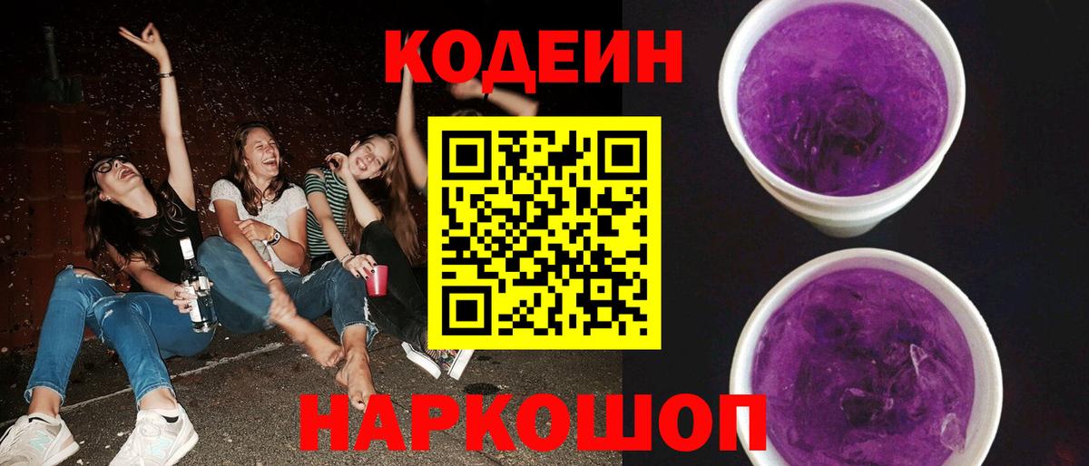 Codein напиток Lean (лин)  Codein Purple Drank  Вход с VPN  Алексеевка 