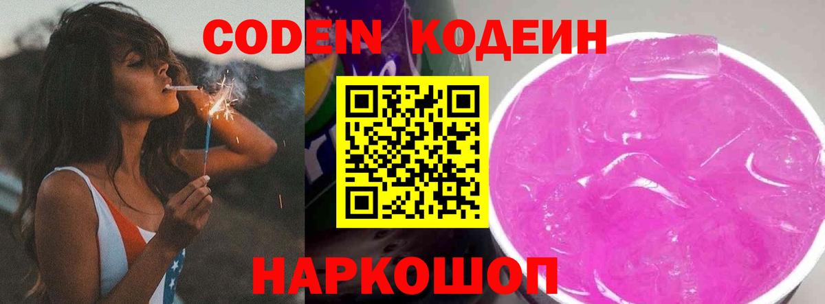 Кодеин Purple Drank Алексеевка